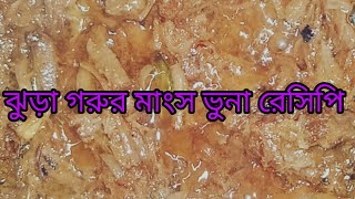 গরুর ঝুড়া মাংস ভুনা।