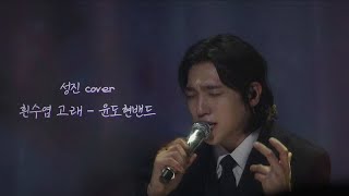 커버곡 흰수염 고래_윤도현밴드 l 241109 데이식스 성진 솔로콘서트 | SUNGJIN SOLO CONCERT〈30〉