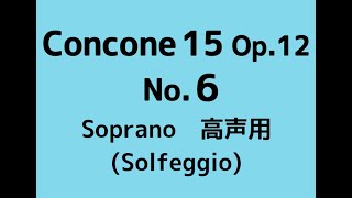 コンコーネ15番 Concone 15, Op.12 No.6【High voice】solfège