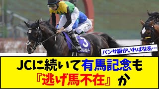 【競馬】今年の有馬記念、逃げ馬が除外濃厚で超スローペースへ...