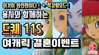 [NS] 드래곤퀘스트 11S (일음+한글자막) # 여캐릭 결혼이벤트 모음