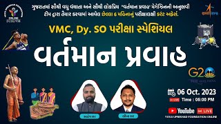 V.M.C. & DY.SO પરીક્ષા સ્પેશિયલ છેલ્લા 6 મહિનાનું વર્તમાન પ્રવાહ | #currentaffairs