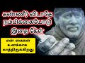 கண்ணீர் விடாதே நம்பிக்கையோடு இதை கேள் | Sai Motivational Speech in Tamil | Shirdi Sai Baba Blessings