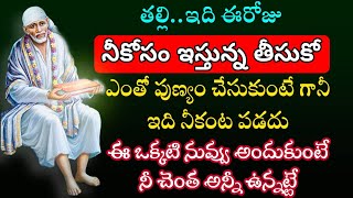 ఇది ఈరోజు నీకోసం ఇస్తున్న తీసుకో.  ఈ ఒకటి నువ్వు అందుకుంటే మీ చెంత అన్నీ ఉన్నట్టే @Sai.mahimalu