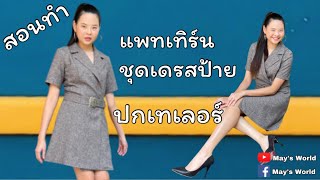 วิธีทำแพทเทิร์นชุดเดรสป้าย ปกเทเลอร์ ใส่ทำงานได้