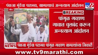 Beed Breaking | Pankaja Munde यांचा पराभव बीड मधील पांगुळ गव्हाण ग्रामस्थांच्या जिव्हारी