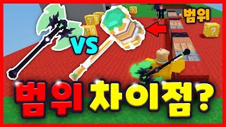 배드워즈 공허도끼 VS 제이드망치 범위 차이점은? (로블록스)