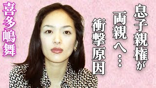 喜多嶋舞の息子の親権が両親に移った本当の理由…息子が“逮捕”された驚きの事件の内容に驚きを隠せない…本当の父親が精神崩壊した原因が…