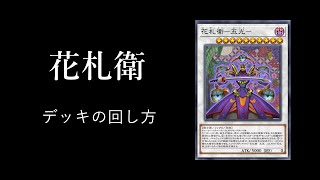 【遊戯王マスターデュエル】エンジョーイ！！！花札衛デッキの回し方【花札衛:カーディアン】