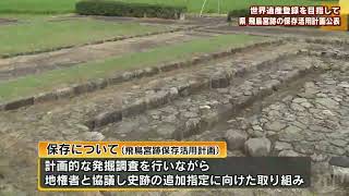 世界遺産登録を目指して　県　飛鳥宮跡の保存活用計画を公表