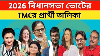 TMC 2026 বিধানসভার ভোটের সম্ভাব্য প্রার্থী তালিকা : Candidate list Tmc 2026 assembly election