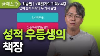 [클래스e] 최승필의 책읽기의 기적 - 제4강 성적 우등생의 책장