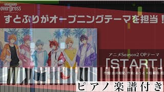 START/すとぷり 【ヴァンガードOP】【ピアノ楽譜】