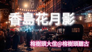 香島花月影(長氣版)Chap.40｜塘西風月行業的繁華與衰落 | 香港歷史 | 風月場所 | 西環 | 中西文化交融 | 清末民初 | 香港風情