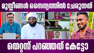 മുസ്ലീങ്ങൾ സൈന്യത്തിൽ ചേരുന്നത് തെറ്റെന്ന് പറഞ്ഞത് കേട്ടോ? | malayalam news