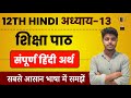 शिक्षा पाठ का हिंदी अर्थ | Hindi Class 12 Chapter 13 | Shiksha Line by Line Explanation