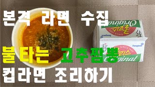 본격 라면 수집! 불타는 고추짬뽕 컵라면 조리하고 리뷰!(Cook Samyang  Hot pepper jjambbong cup noodle)