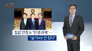 [여의도풍향계] 뛰는 집값에 빛바랜 약속…되짚어본 부동산 공약 / 연합뉴스TV (YonhapnewsTV)