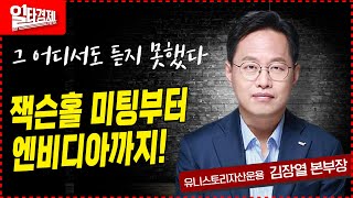 [일타경제 LIVE ] 잭슨홀 미팅부터 엔비디아까지! / 유니스토리자산 김장열 본부장 /