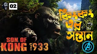 Son of Kong 1933 Movie Explain Bangla | সন অফ কং ১৯৩৩ | কিংকং এর সন্তান মুভি এক্সপ্লেইন @ALLYWOOD1