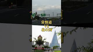 常磐道vs北 #高速道路