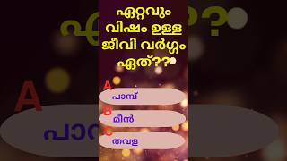 😱 ഏറ്റവും വിഷം ഉള്ള ജീവി വർഗ്ഗം #trending #malayalam #gk #quiz #shortvideo #generalknowledge #love