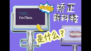 【矫正 | 新科技】iTero 3D 口内数码扫描仪 是什么？