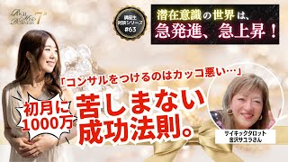 【年商5000万】アドバイスに素直に従うだけで、初月に月商1000万円（受講生対談：金沢サユラさん）潜在意識の世界は急発信、急上昇