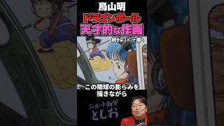 【ドラゴンボール・鳥山明の画力② Dragon Ball】岡田斗司夫・鳥山明・サイコパスおじさん・雑学・悟空・ブルマ・少年ジャンプ　#shorts #DRAGON BALL