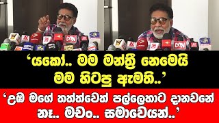 යකෝ.. මම මන්ත්‍රී නෙමෙයි මම හිටපු ඇමති..උඹ මගේ තත්ත්වෙත් පල්ලෙහාට දානවනේ..නෑ.. මචං.. සමාවෙයන්..