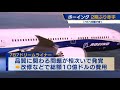 ボーイング ２期ぶり赤字　「787」問題が響く（2021年10月28日）