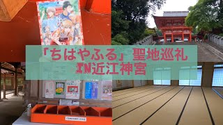 【滋賀】アニメ漫画 ちはやふる 聖地巡礼 in近江神宮 Japan's【Shiga】