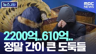 2200억..610억.. 정말 간이 큰 도둑들 [뉴스.zip/MBC뉴스]