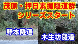 【押日素掘隧道群①】伝説の茂原・押日素掘隧道群シリーズ第1回～野本隧道・木生坊隧道 [字幕あり]