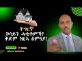 ገዛ ክገዙኡ ኮሳይን ፈርመልና እንተ ኢሎምካ II co-sign