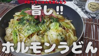 ホルモンうどん　津山B級グルメ風！簡単レシピとしてまとめた　おうちごはんの一品料理です🤣🤣😂【おうちごはん】を楽しもう