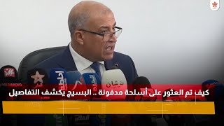 كيف تم العثور على أسلحة مدفونة .. البسيج يكشف التفاصيل