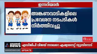 അങ്കണവാടികളിലെ പ്രവേശന നടപടികൾ നിർത്തിവച്ചു | Innariyan 30 Dec