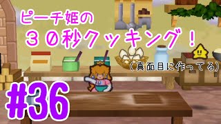 【完全初見プレイ】ピーチ姫の30秒クッキング！#36【マリオストーリー】