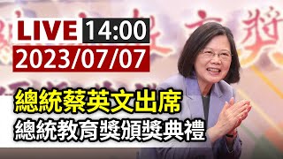 【完整公開】LIVE 總統蔡英文出席 總統教育獎頒獎典禮