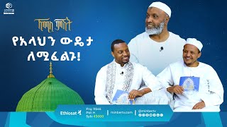 የአላህን ውዴታ ለሚፈልጉ! || ዑስታዝ በድር ሁሴን || ቢስሚከ ነህያ || ኸሚስ ምሽት || ሚንበር ቲቪ