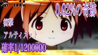 魔法少女まどか☆マギカ(神レア) 120万分の1  衝撃0.02%の(奇跡)アルティメット突入パターン☆フリーズよりレア 마법소녀마도카☆마기카