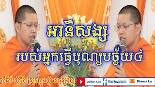 ព្រះធម៌ទេសនា អានិសង្សរបស់អ្នកធ្វើបុណ្យបច្ច័យ៤ សម្តែងដោយព្រះគ្រូ វជិរញ្ញាណោ កែវ សុវណ្ណារ៉ា DHARMA