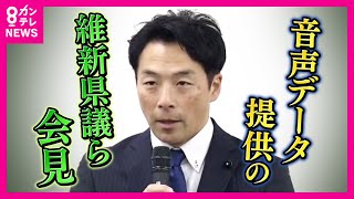 【フル動画】斎藤知事巡る百条委員会「非公開録音」をN党立花氏に提供した維新・増山県議らの会見　立花氏とはカラオケボックスで会いLINEで音声データ渡した　増山県議は離党届提出〈カンテレNEWS〉