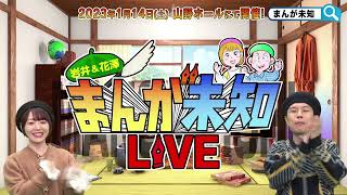 【告知動画が到着！】まんが未知ライブ2023