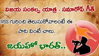 కార్యకర్త సాధనం | Most Popular RSS song in telugu by Appala Prasadji | Karyakartha Sadhanam