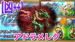 【FFRK】【凶＋＋】アドラメレク（FFTA もう一つのイヴァリース）【ミッションフルスコア】