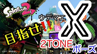 7月3日 目指せ‼ウデマエ ✕　２TONEボーズのガチマッチ。ライブ配信 スプラトゥーン2  splatoon2 switch  Gameplay Nintendo スプラトゥーン3