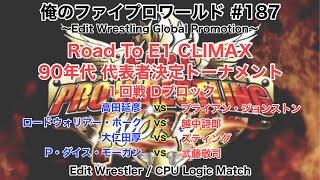 【俺のファイプロワールド #187】Road To E1 CLIMAX 90年代代表者決定トーナメント １回戦 Dブロック【Edit Wrestler/CPU Logic Match】