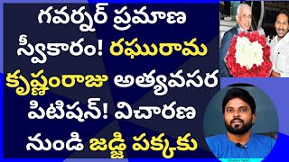 గవర్నర్ ప్రమాణ స్వీకారం!హైకోర్ట్ లో రఘురామ కృష్ణంరాజు పిటిషన్!విచారణ నుండి జడ్జి పక్కకు#ameeryuvatv